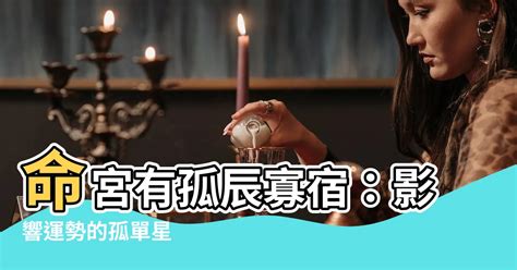 命宮 孤辰|1分鐘學紫微 